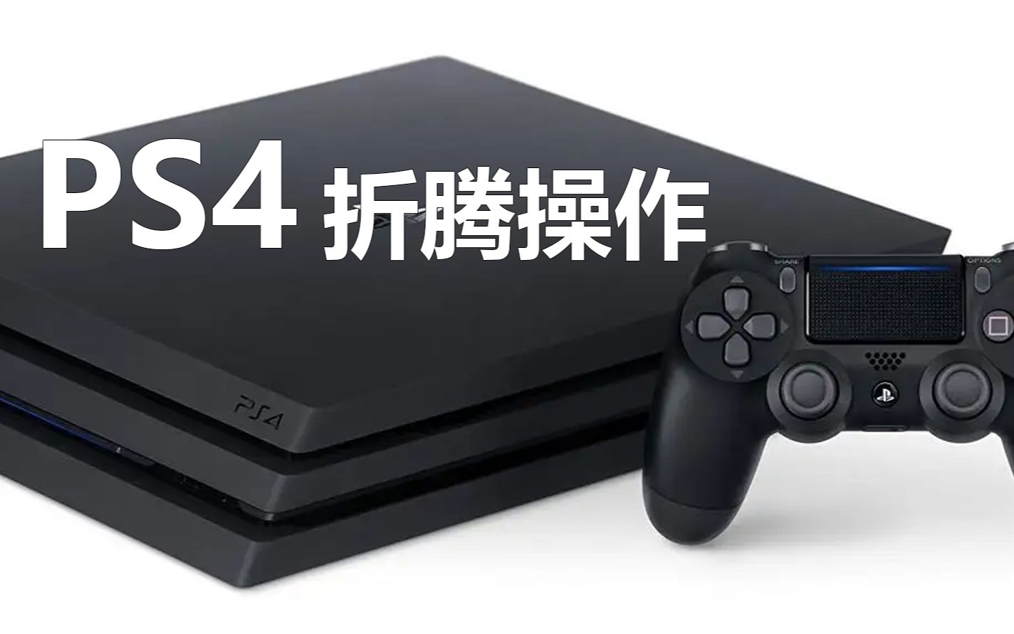 PS4如何正确的破解与使用方法一,如何操作ps4的折腾 9.0折腾方法 9.0折腾的流程如何操作 折腾需要注意什么问题