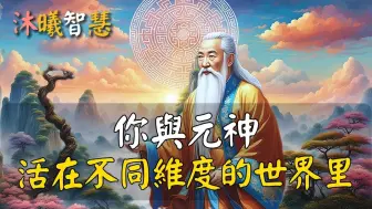 人一旦唤醒元神，能量会变得非常厉害！ 沐曦智慧