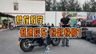 Download Video: 梦龙教学 低速控车 快起快停1