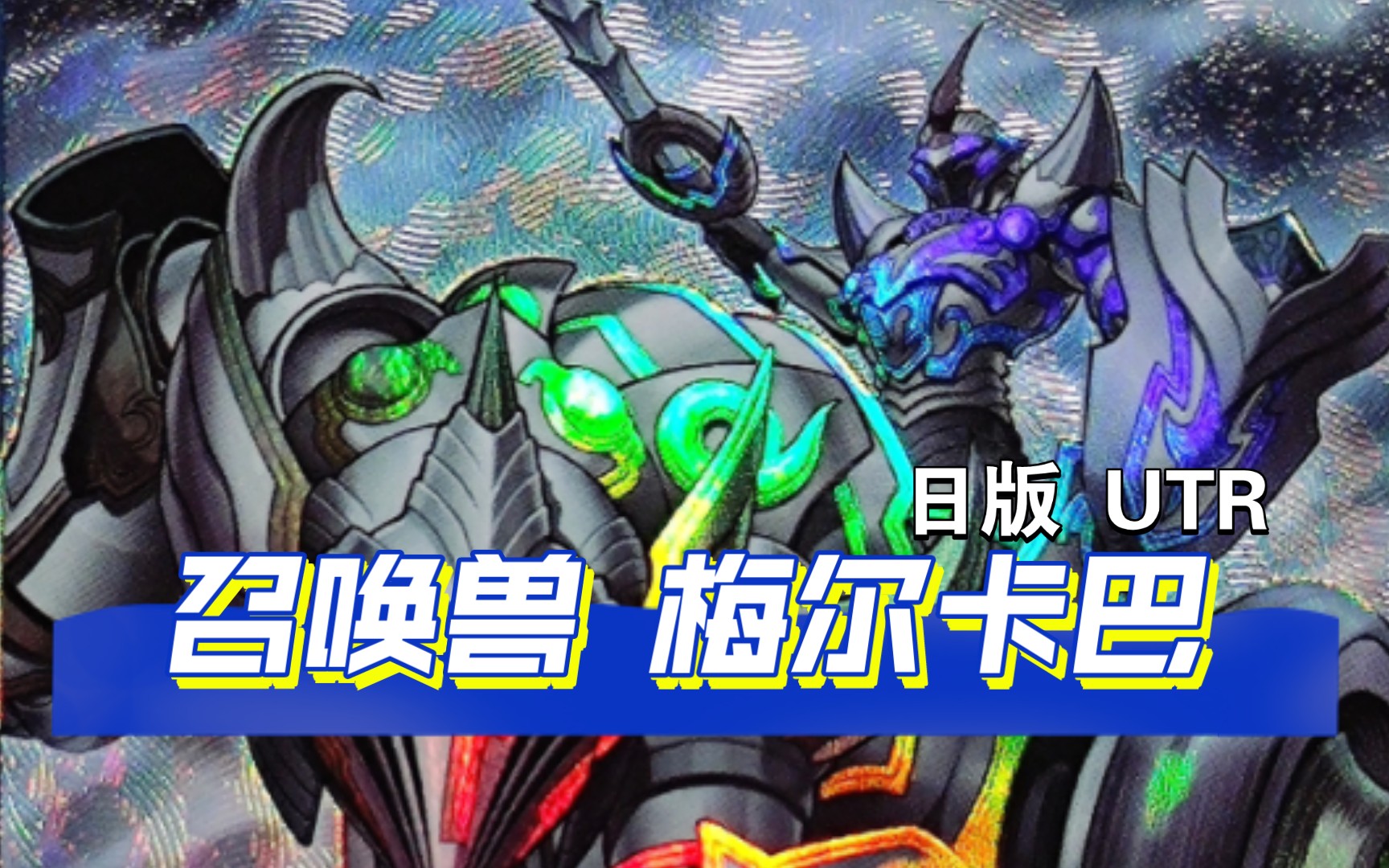 『游戏王卡片鉴赏270』 召唤兽 梅尔卡巴 utr 【ocg 日版】