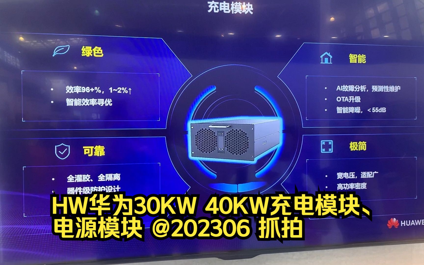 HW华为30KW 40KW充电模块、电源模块 @202306 抓拍哔哩哔哩bilibili