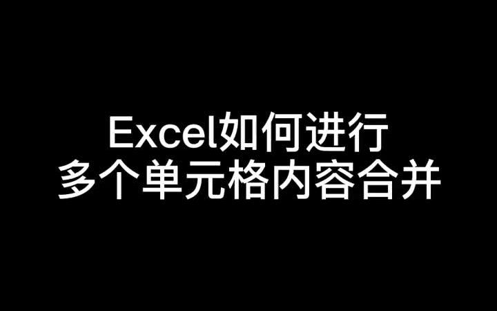 PHONETIC函数,帮你把多个单元格内容合并在一起.excel技巧 ffice办公技巧 干货哔哩哔哩bilibili