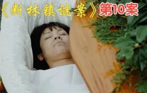 Download Video: 【断林镇谜案S3E2】大叔棺材里惊现妙龄女尸，只因遇到了断林镇海王，目前为止反转最多的一集