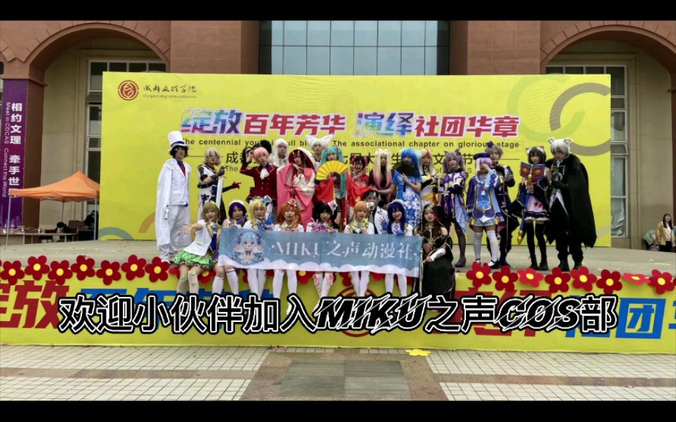 2021届成都文理学院MIKUの声动漫社招新宣传视频第五弹——COS部哔哩哔哩bilibili