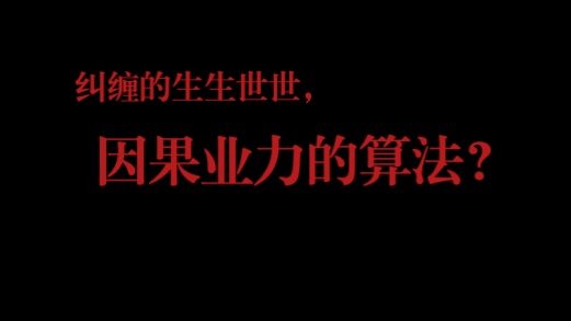 见者有份!一期讲透前世今生!业力的算法?因果循环,欠债还钱?哔哩哔哩bilibili