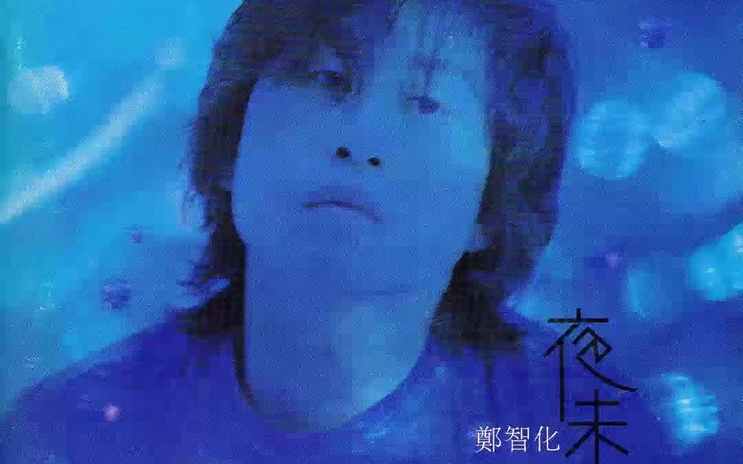 郑智化1998年专辑《夜未眠》哔哩哔哩bilibili