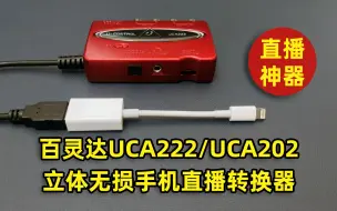 Download Video: 无损手机OTG立体直播转换器 百灵达UCA222 UCA202介绍测评手机直播抖音快手短视频自媒体录音关联直播一号MT8声卡转换调音台转接手机