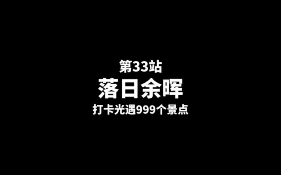 [图]第33站【落日余晖】这里是欣赏落日黄昏的绝佳打卡点