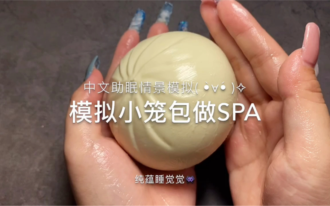 【中文助眠】模拟给小笼包做检查spa 情景模拟哄睡哔哩哔哩bilibili