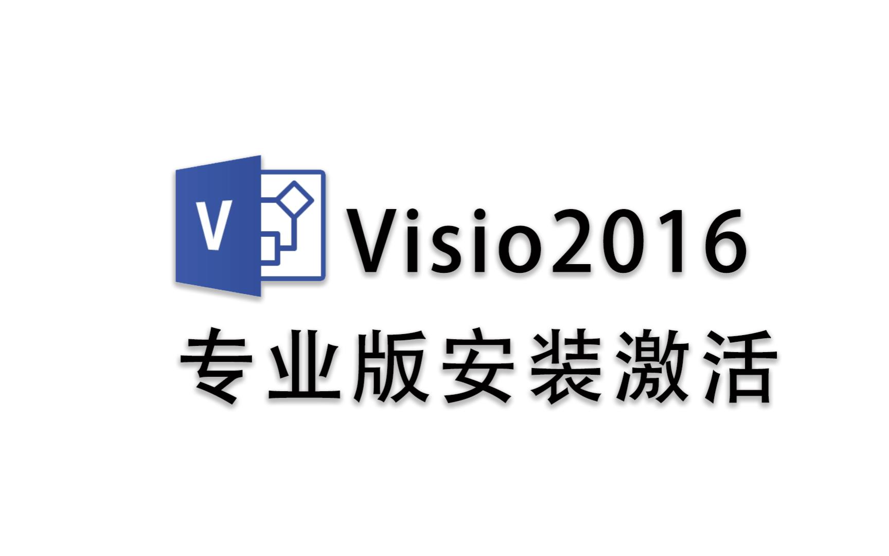 [图]visio2016专业版安装激活 全程实例操作