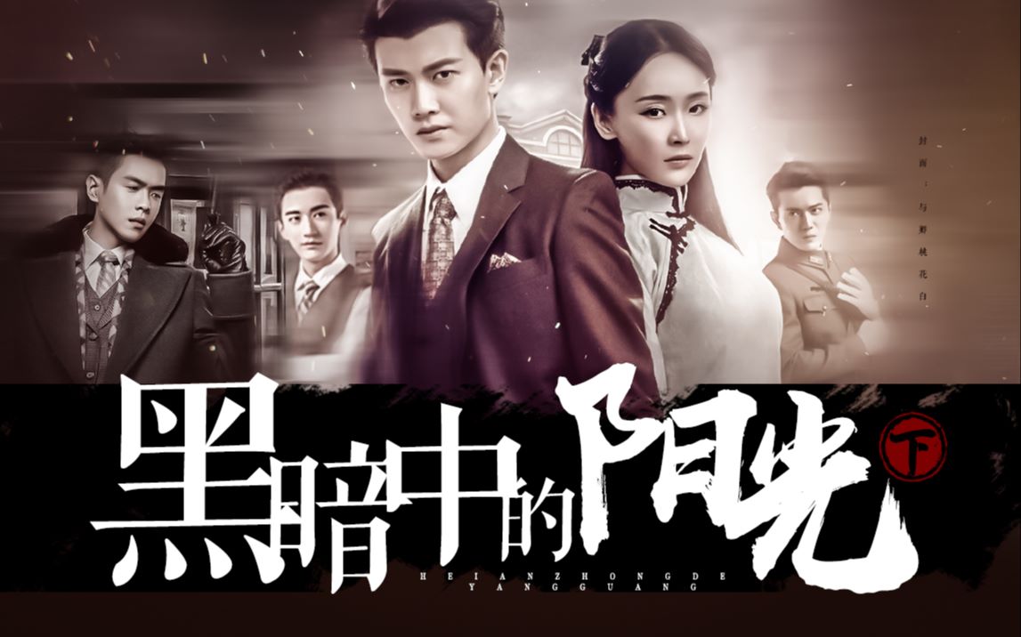 下集惊天反转结局i秋蝉衍生剧黑暗中的阳光下i任嘉伦叶冲