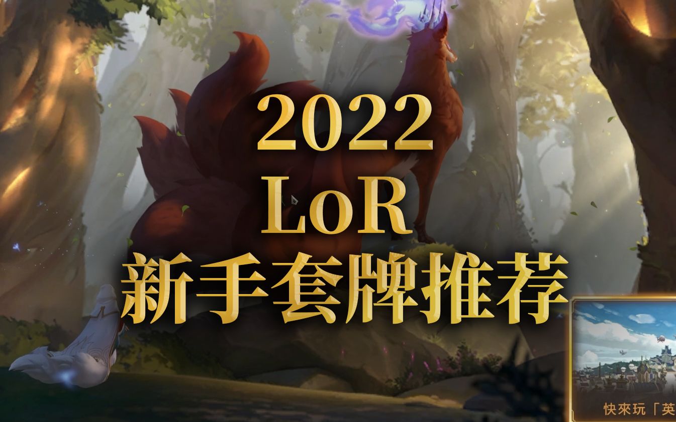 [图]【符文之地传说】2022 | LoR新手套牌推荐