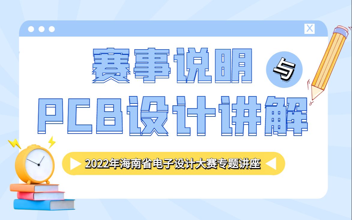 海南省电赛培训第一期:赛事说明以及PCB设计讲解哔哩哔哩bilibili