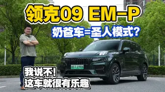 Download Video: 谁说“奶爸车”都是圣人模式？领克09 EM-P说不！ 开着就很有乐趣