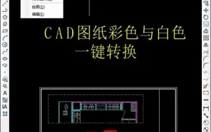 Tải video: CAD图纸颜色转换