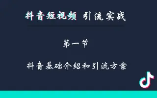 抖音短视频引流【一】抓住短视频流量风口，极致引流方案