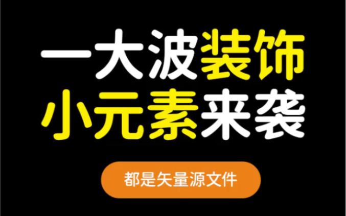 设计中必备的设计小元素,提高细节全靠它啦~哔哩哔哩bilibili