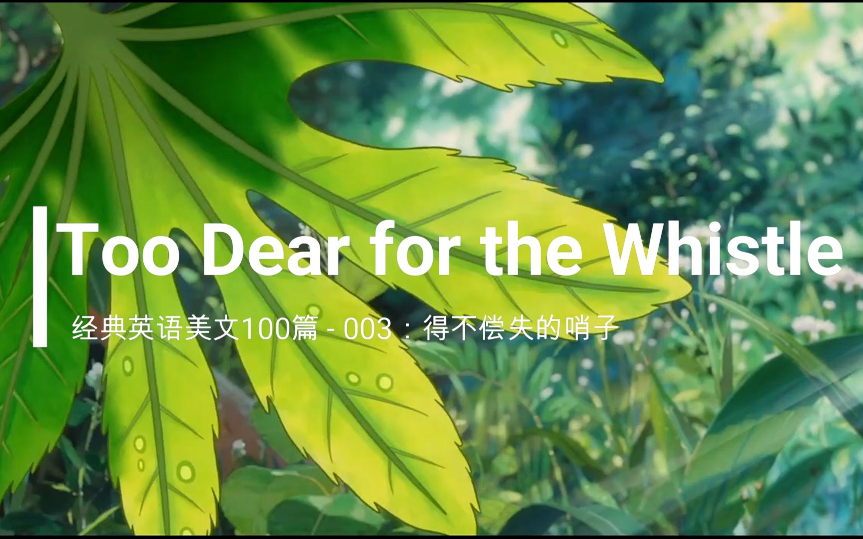 [图]经典英语美文100篇之003：Too Dear for the Whistle (得不偿失的哨子)