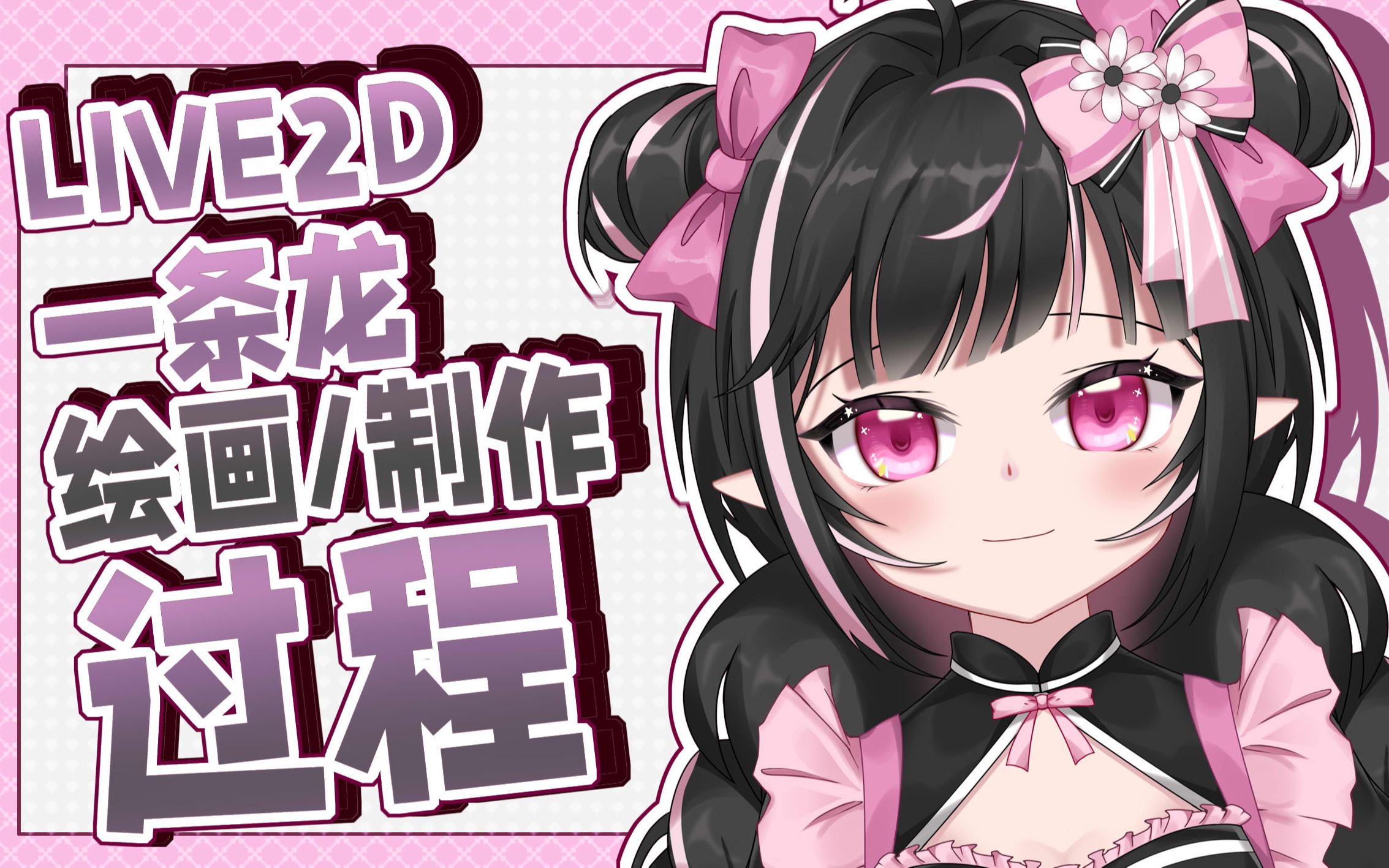 绘画过程live2d一条龙绘制和制作过程迹可可模型展示