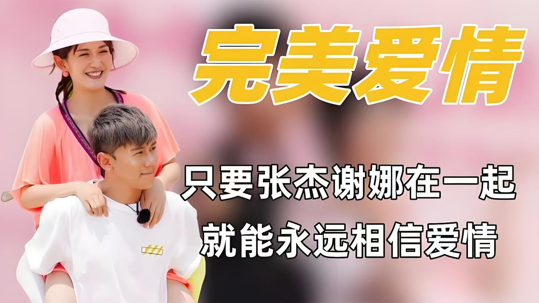 张杰谢娜黄金搭档:真爱的保鲜膜超出你的意想