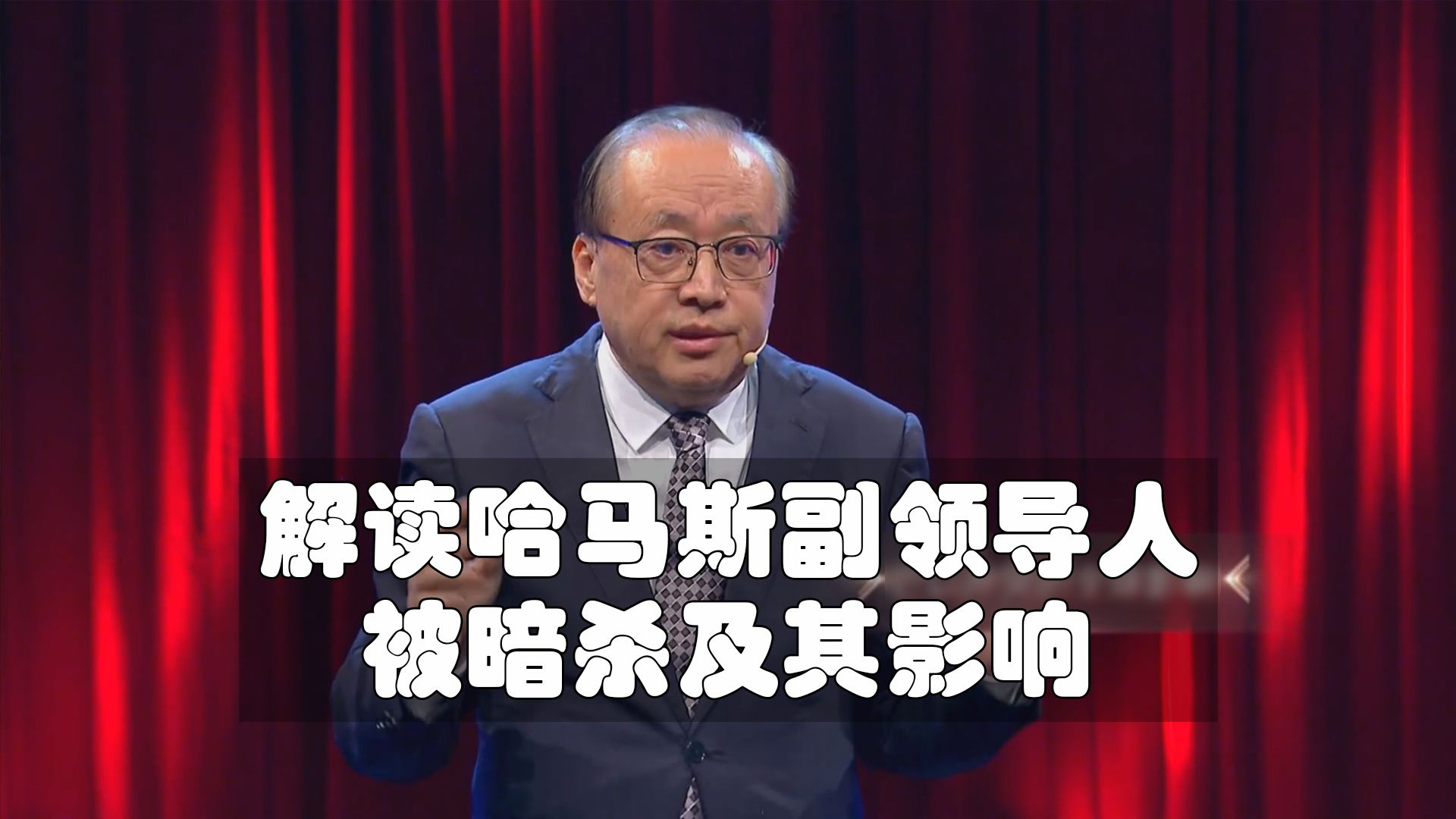 李绍先:哈马斯副领导人遇刺是否会使本轮巴以冲突外溢?哔哩哔哩bilibili