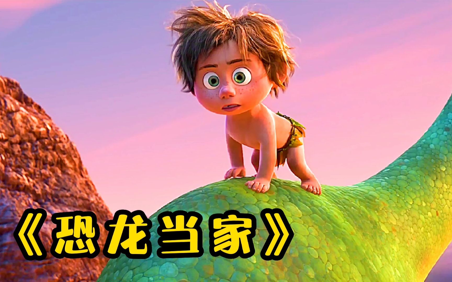小野人第一天穿尿不湿,竟想做恐龙的妈妈!励志动画