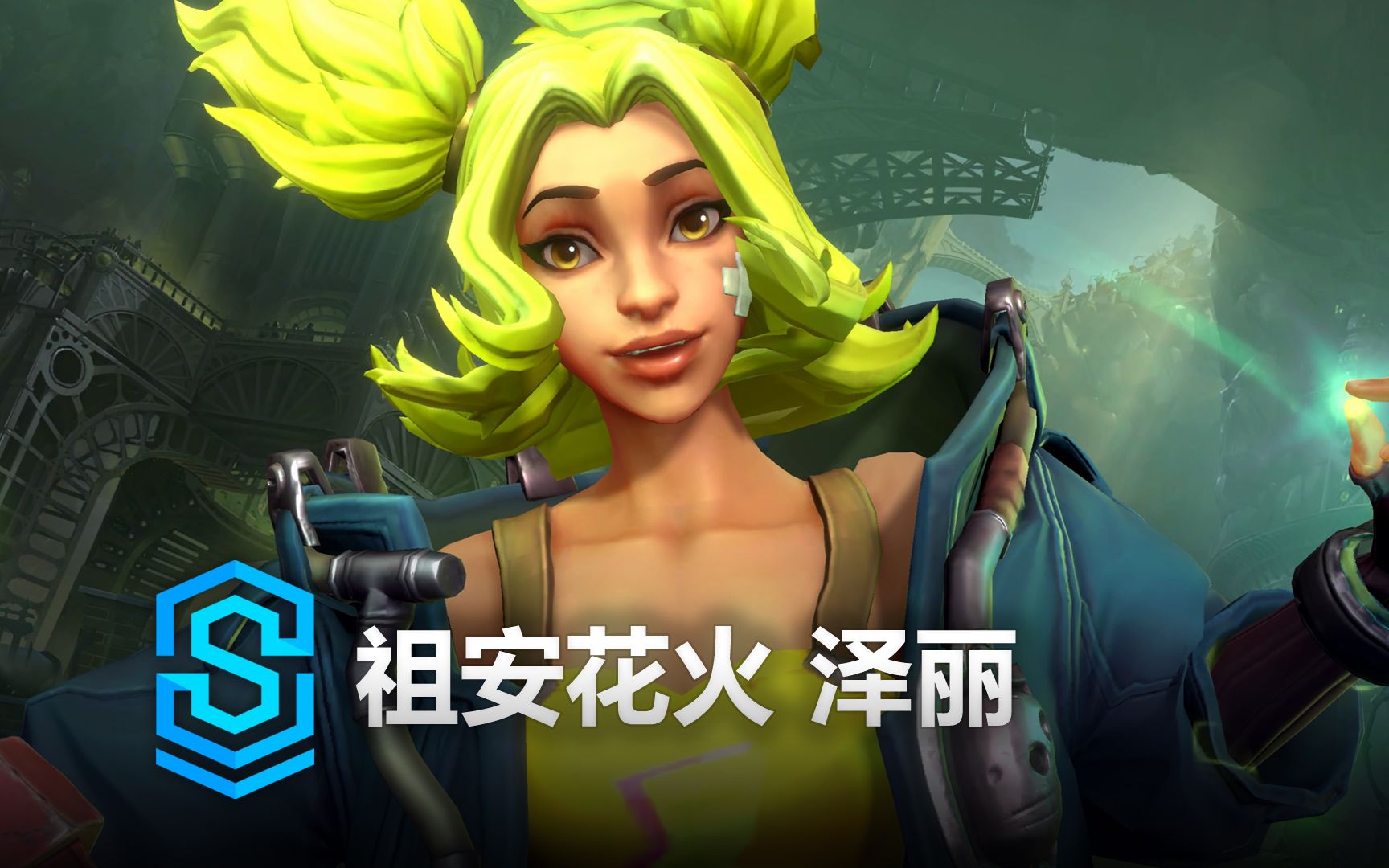 祖安花火 泽丽 英雄预览 - 英雄联盟手游