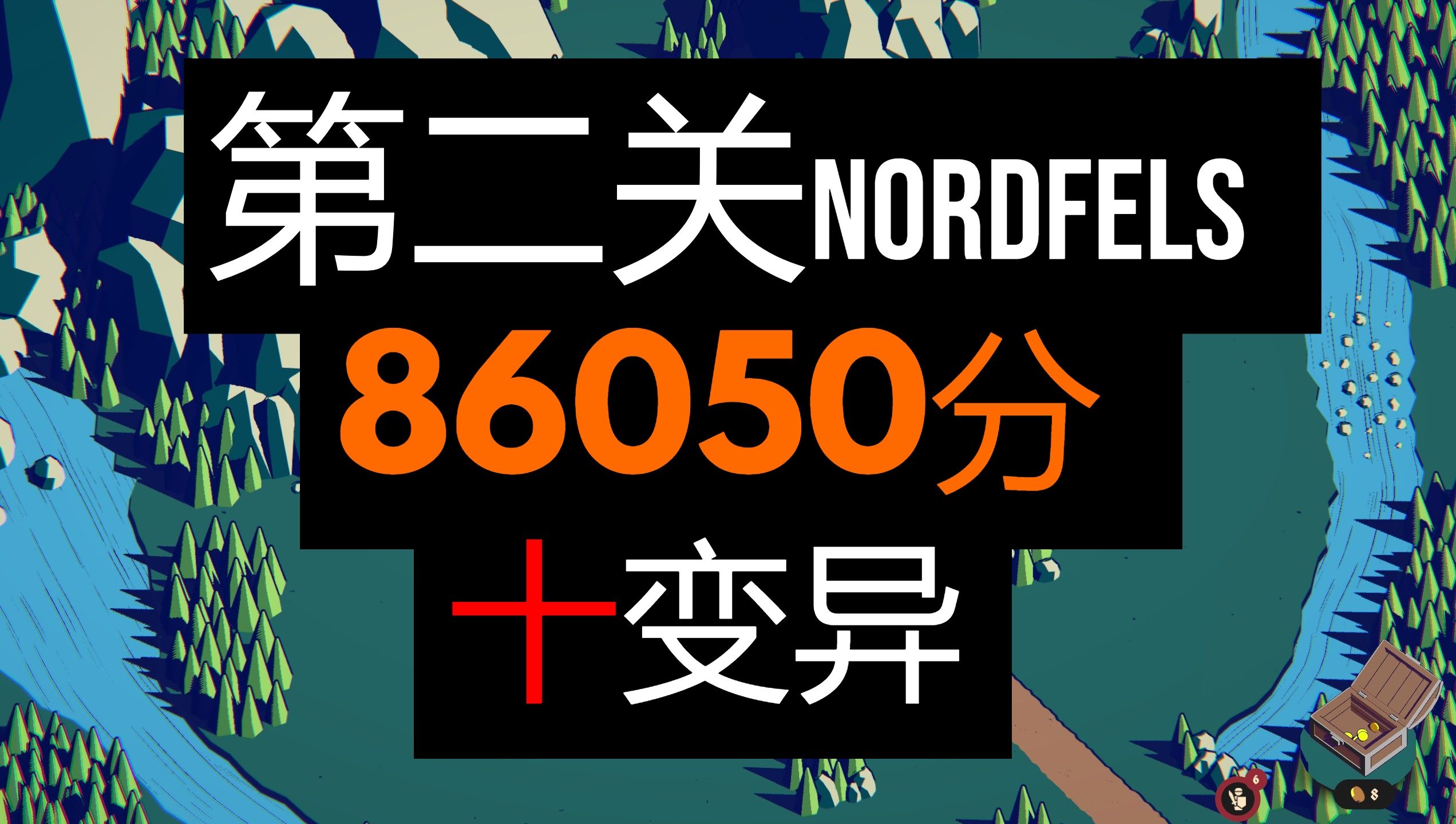 thronefall | 第二关nordfels | 86050分 | 十变异