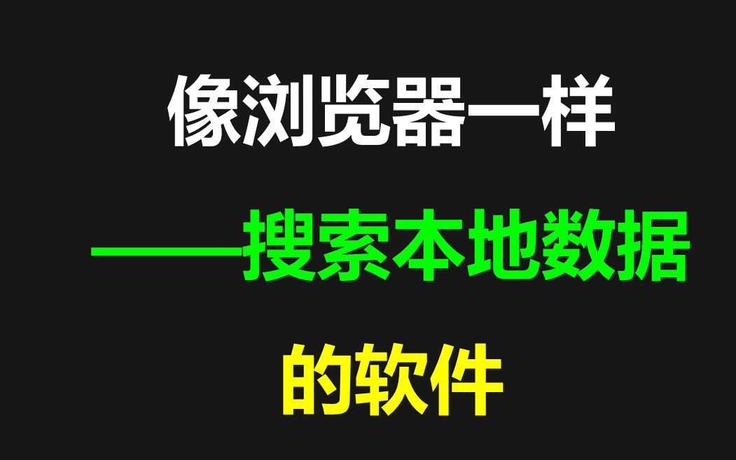 像浏览器一样搜索本地数据的软件,搜索文件名称,文件内容哔哩哔哩bilibili