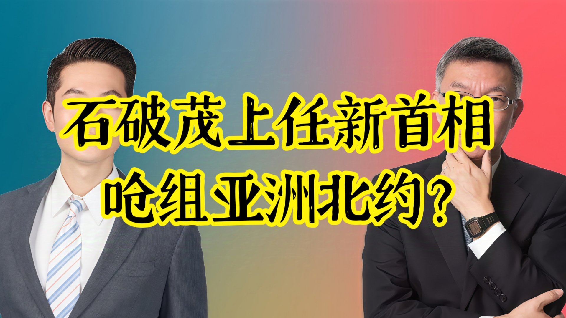 石破茂上任日本新首相 呛组亚洲北约?哔哩哔哩bilibili