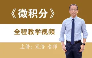 Download Video: 《微积分》《高等数学》全程教学视频--宋浩老师