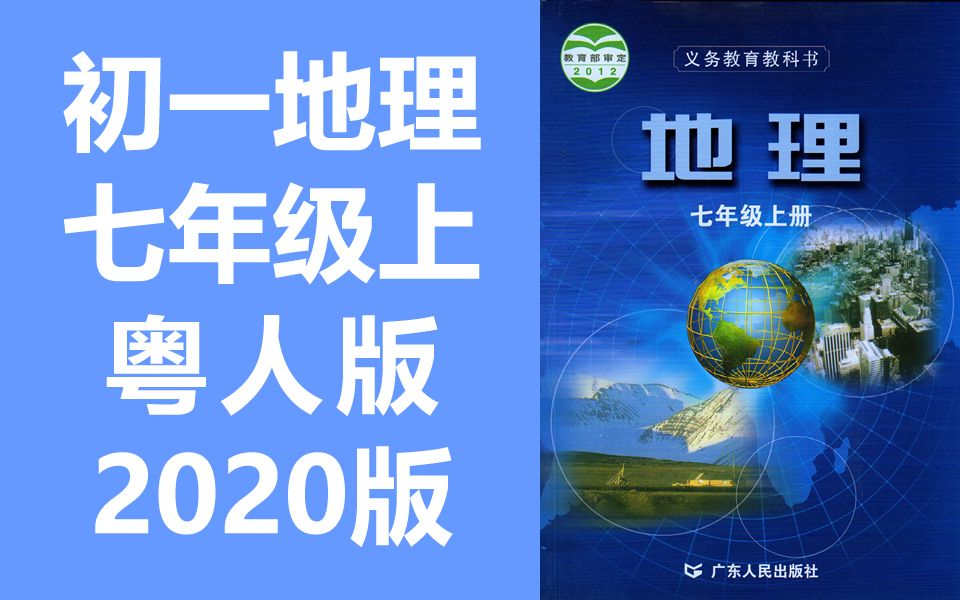 初一地理七年级地理上册 粤人版 粤教版 2020新版 初中地理七年级上册地理7年级地理 广东版 广东人民出版社(教资考试)哔哩哔哩bilibili