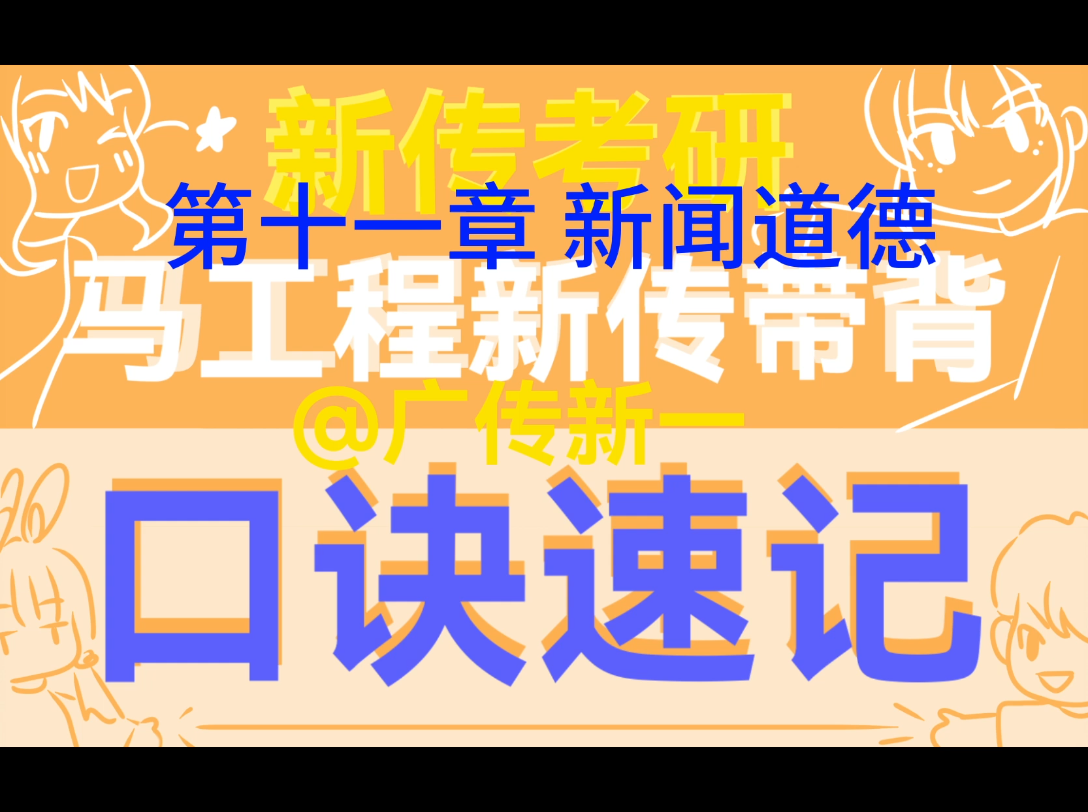 马工程新闻学概论第二版带背第十一章新闻道德(广传新一的新传考研专升本口诀助记)哔哩哔哩bilibili