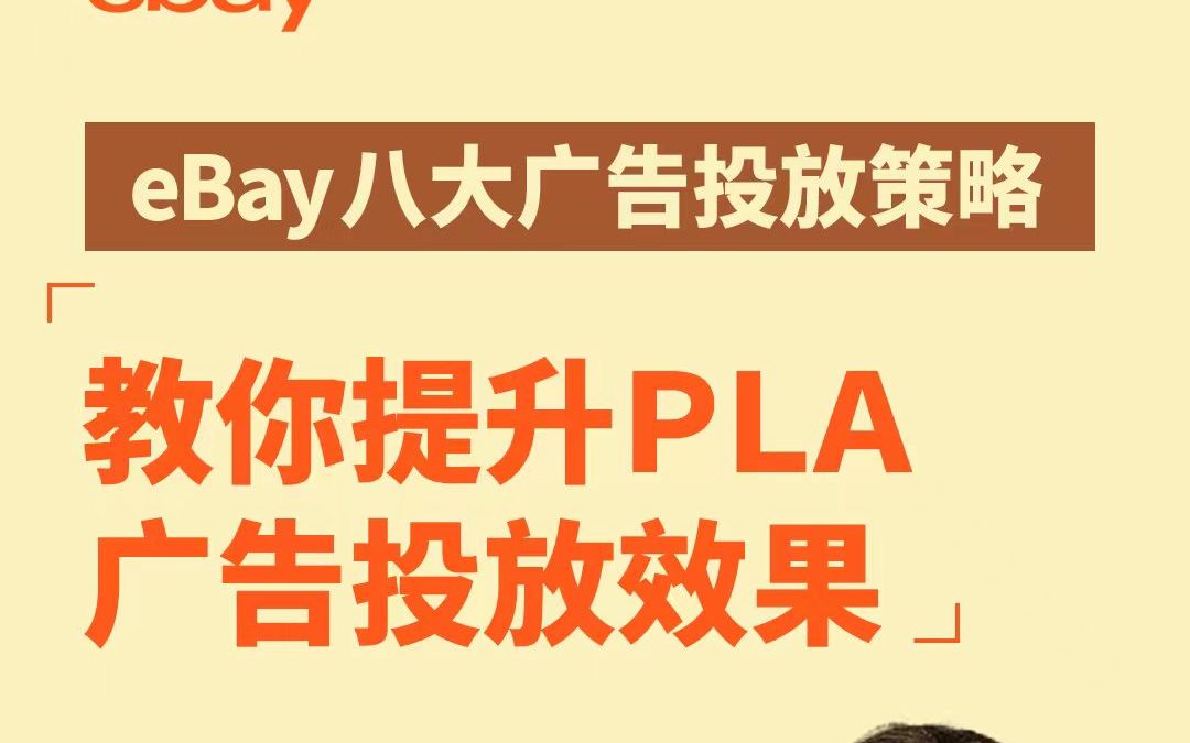 投放了PLA却达不到预期曝光?赶紧掌握这些投放技巧!“eBay八大广告投放策略”第三期,带您提升高级促销刊登投放效果!哔哩哔哩bilibili