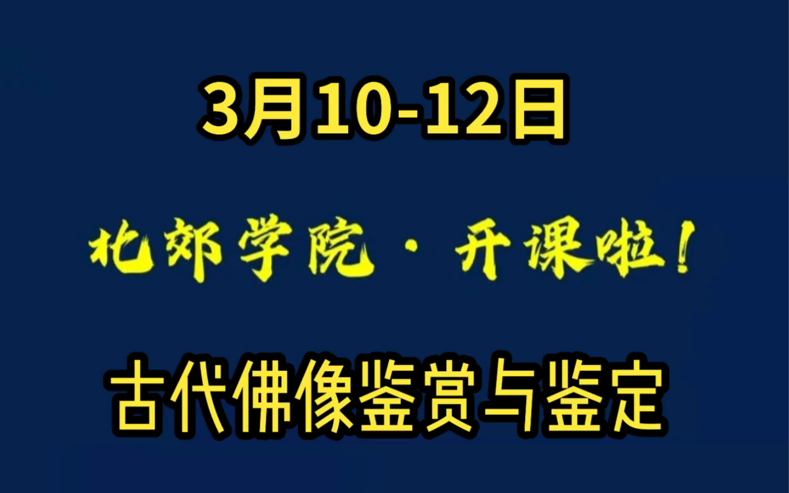 [图]北郊学院《古代金铜佛造像·鉴赏与鉴定》系统课程，将于2023年3月10日-12日，在北郊艺术中心举行，报名请留言！ #金铜佛造像 #古代佛像收藏 #古代铜佛像