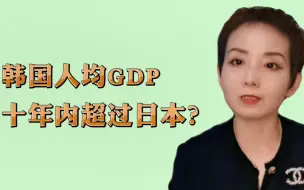 下载视频: 韩国人均GDP，十年内超日本？