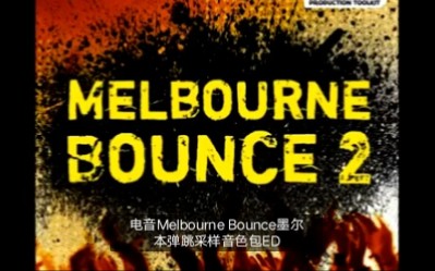 电音Melbourne Bounce墨尔本弹跳采样音色包EDM素材哔哩哔哩bilibili