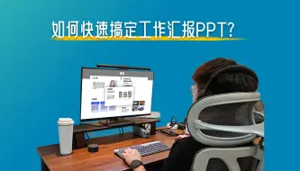 如何简单又快速的搞定一套工作汇报PPT？