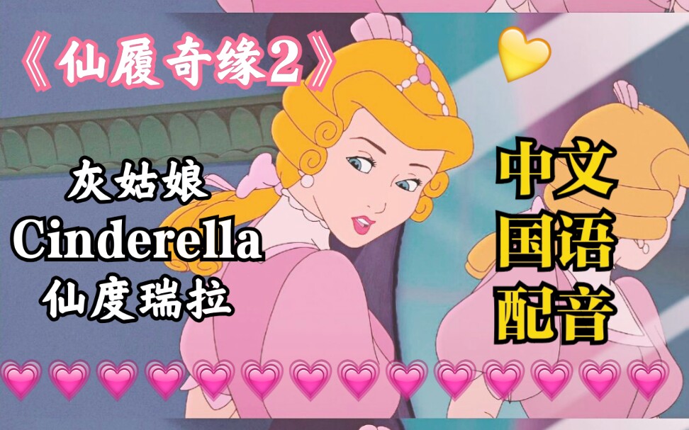 灰姑娘Cinderella内心的觉醒—灰姑娘《仙履奇缘2》中文国语配音哔哩哔哩bilibili