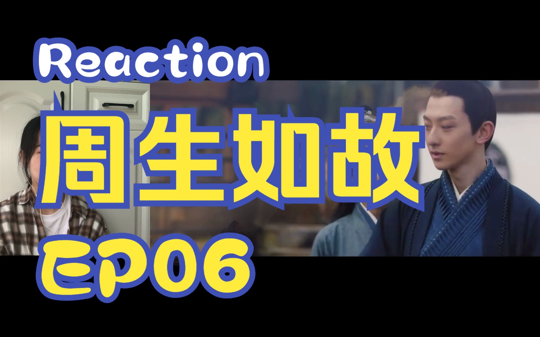 【Reaction周生EP061】第一次看周生如故!哔哩哔哩bilibili