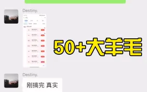 下载视频: 快快快 人手50+羊毛 新鲜出炉