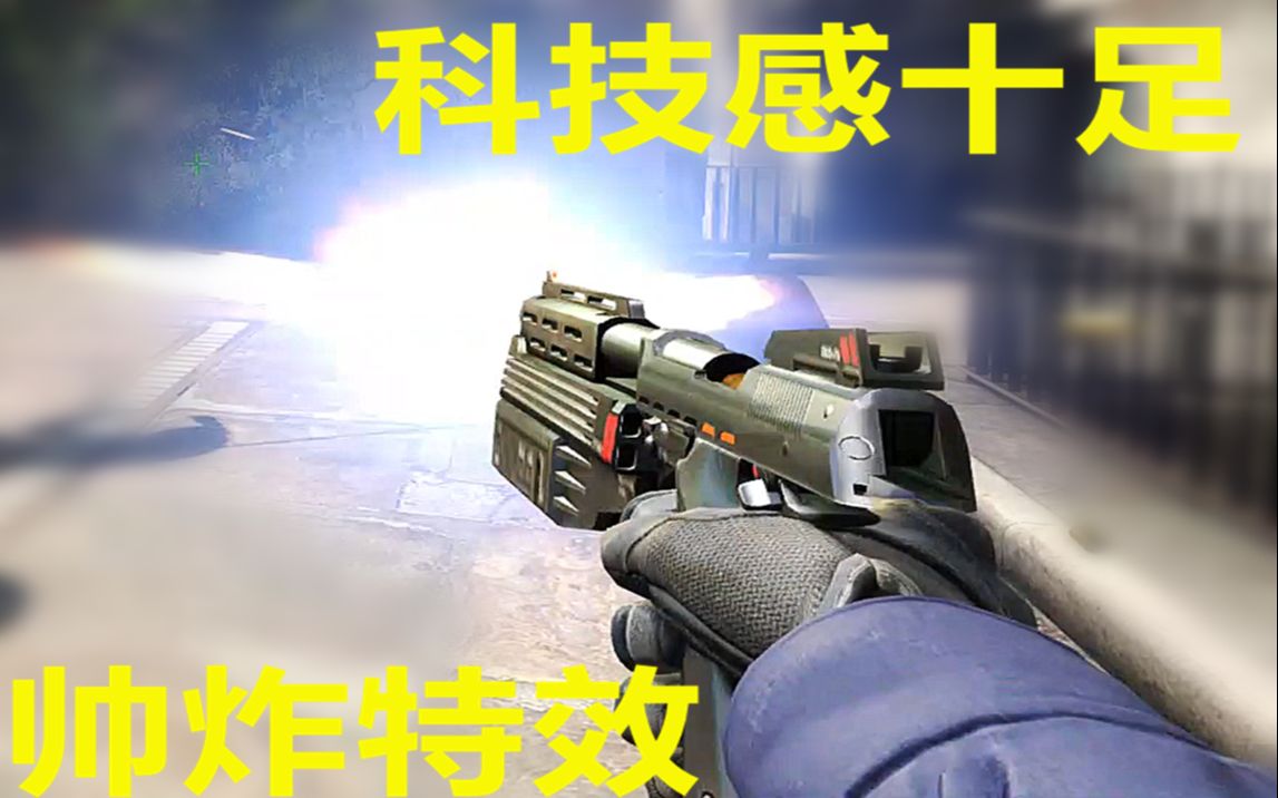 【CSGO】国外巨佬自制超帅科技手枪,科技感十足+帅炸特效哔哩哔哩bilibili