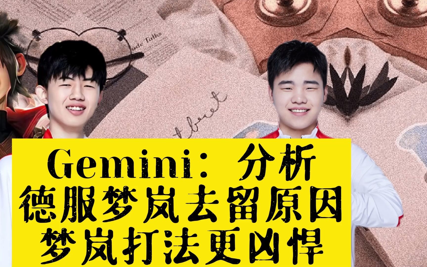 Gemini:分析 德服梦岚去留原因 梦岚打法更凶悍哔哩哔哩bilibili