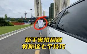 Télécharger la video: 新手司机开车上路，总是害怕刮蹭到路人，阿峰分享七个技巧