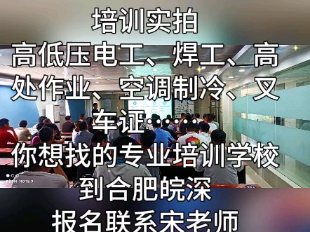 合肥皖深科学技术培训学校,专业可靠!先进的的教学设备,雄厚的师资力量!助您快速拿证!考电工证,焊工证,登高证,制冷证,叉车证.到皖深学校报...