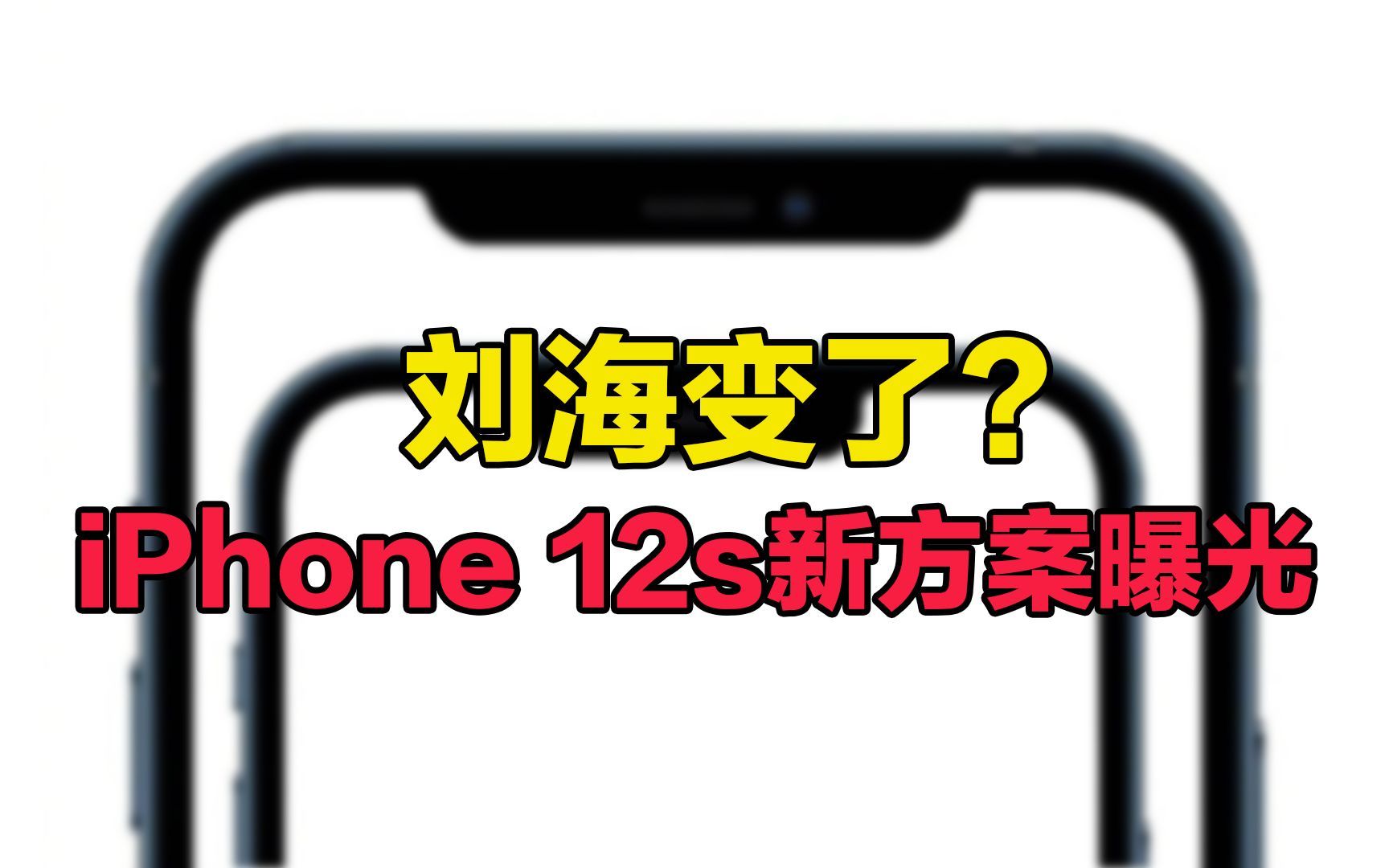 【刷爆科技圈】刘海变了?iPhone 12s新方案曝光:短or窄二选一!哔哩哔哩bilibili