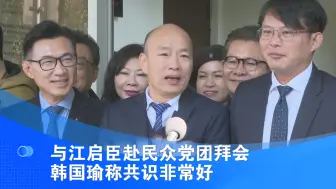 Tải video: 与江启臣赴民众党团拜会 韩国瑜称共识非常好