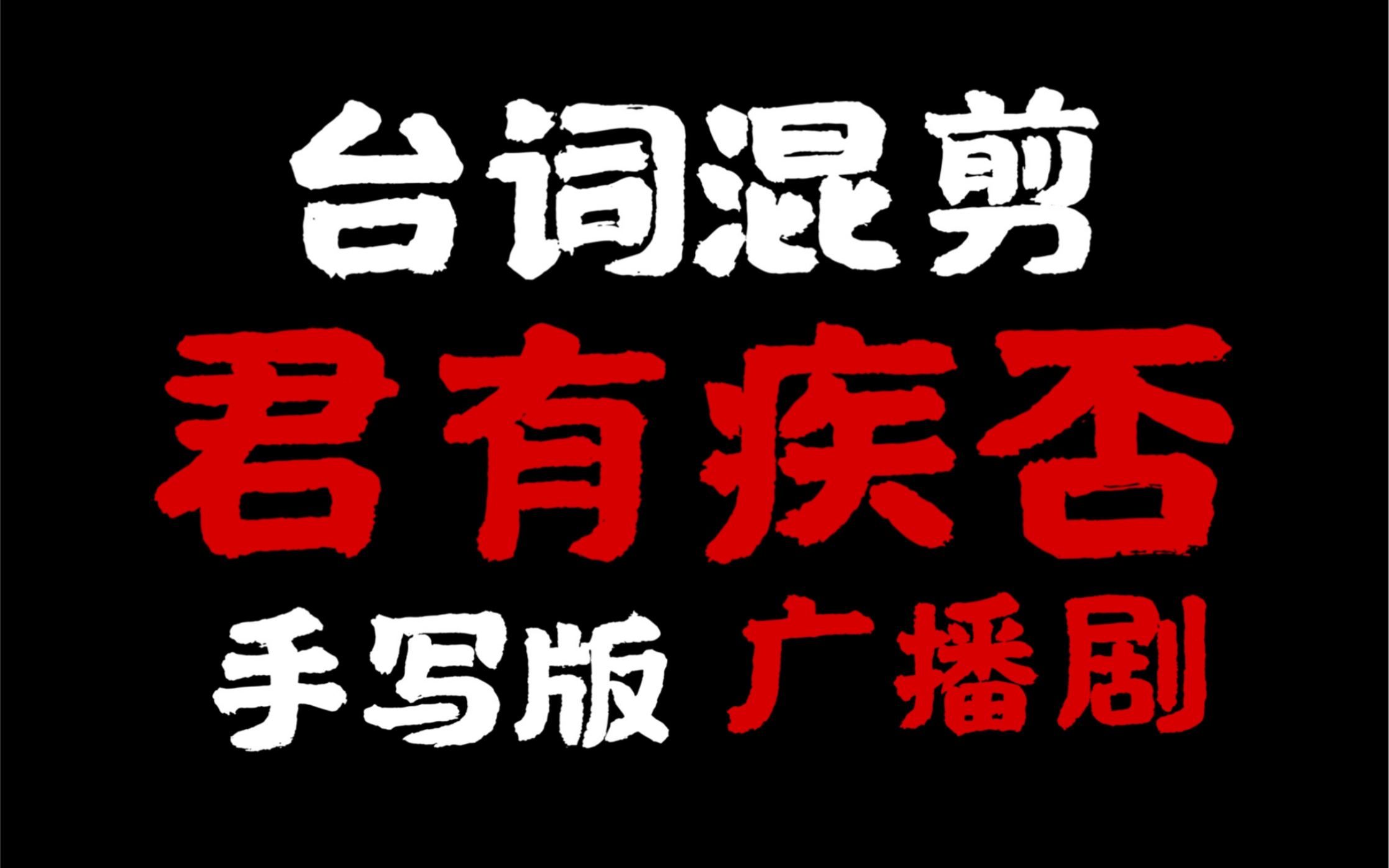 [图]【手写】君有疾否广播剧台词混剪 我时常会以为，你果真这般情深如许