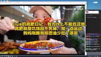 下载视频: blue的减肥日记：我为什么不能吃这些，减肥就是饥饿且不死掉，加一点运动，我妈刚跟我抱怨油少吃了很多