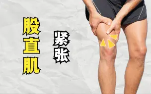 Download Video: 大腿前侧紧张、疼痛？髌腱炎？如何缓解股直肌紧张